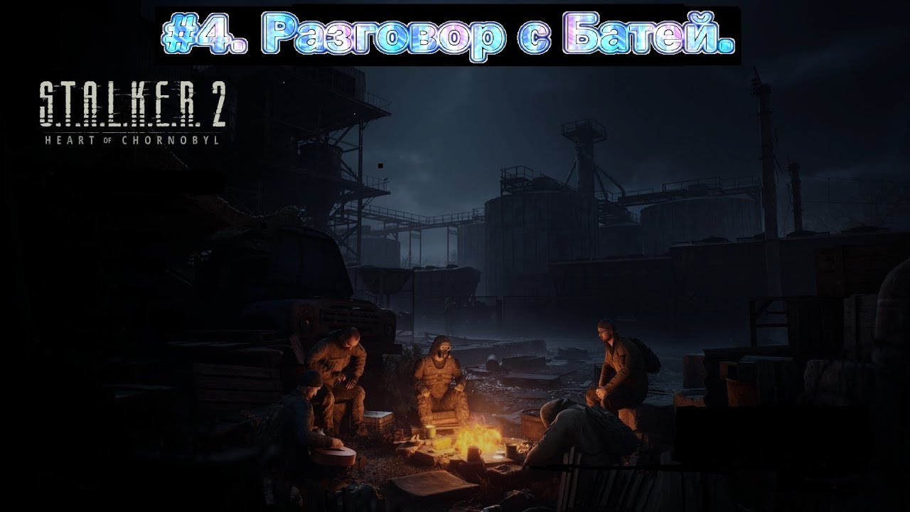 S.T.A.L.K.E.R. 2: Heart of Chornobyl ☢ Stream #4. Разговор с Батей v.1.8 (ВЕТЕРАН).