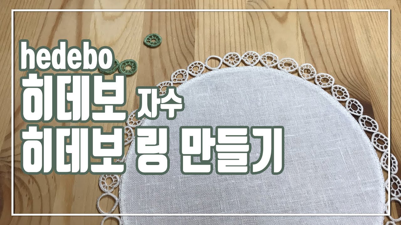 hedebo 히데보 자수 나프홍을 만들기 위한 히데보 링 만들기