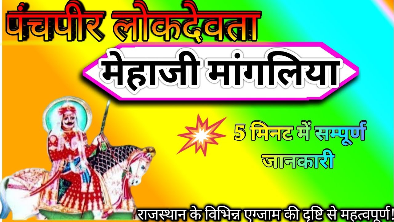 राजस्थान की कला व संस्कृति/मेहाजी मांगलिया / Rajasthan ke lokdevta mehaji