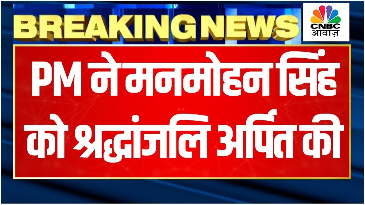 PM Modi Pays Tribute To Manmohan Singh|मनमोहन सिंह की निधन पर प्रधानमंत्री नरेंद्र मोदी ने जताया शोक