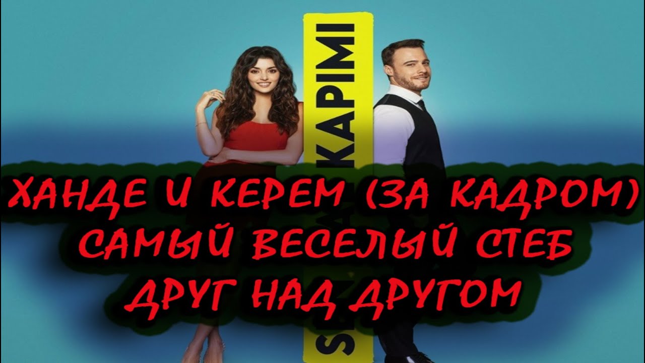 КЕРЕМ И ХАНДЕ ВЕСЕЛЫЕ МОМЕНТЫ ЗА КАДРОМ (ПОСТУЧИСЬ В МОЮ ДВЕРЬ)