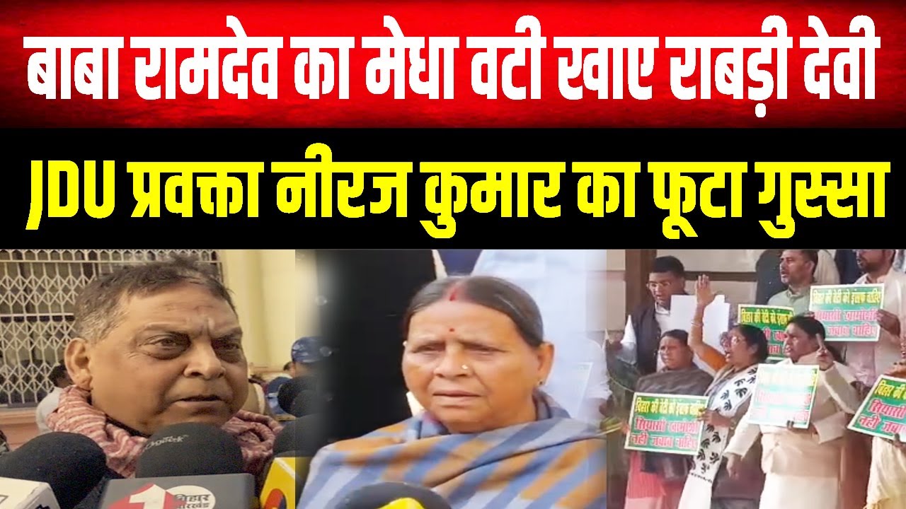 राबड़ी देवी पर फूटा JDU प्रवक्ता नीरज कुमार का गुस्सा, कहा—अगर नाम जानती हैं तो बताएं