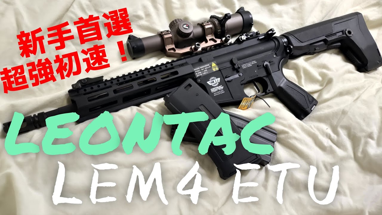 不用改就下場 新手就選它 LEONTAC LEM4 G&G特製款電動槍 業配也要公正評測!!