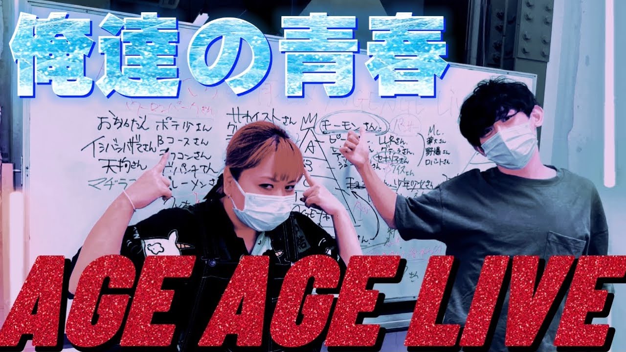 俺達の青春 AGE AGE LIVE