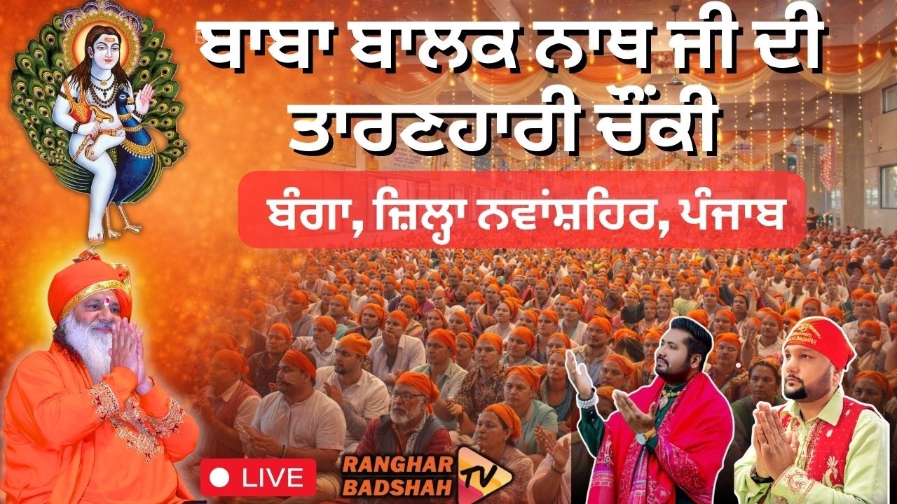 Vishal Baba Balak Nath Chownki | Banga,Nawansher | Ranghar Badshah Ji