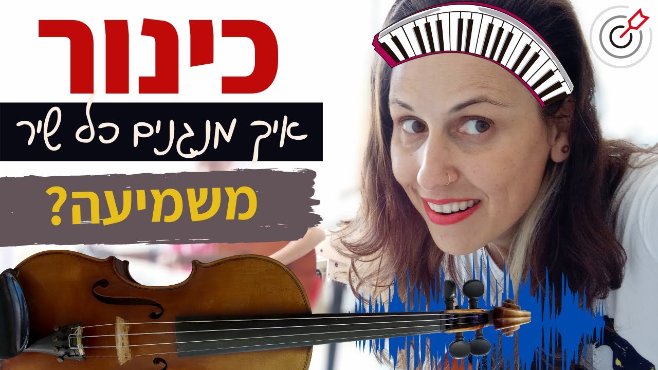 כינור למתחילים: איך מנגנים בכינור משמיעה? איך מוצאים את התוים?
