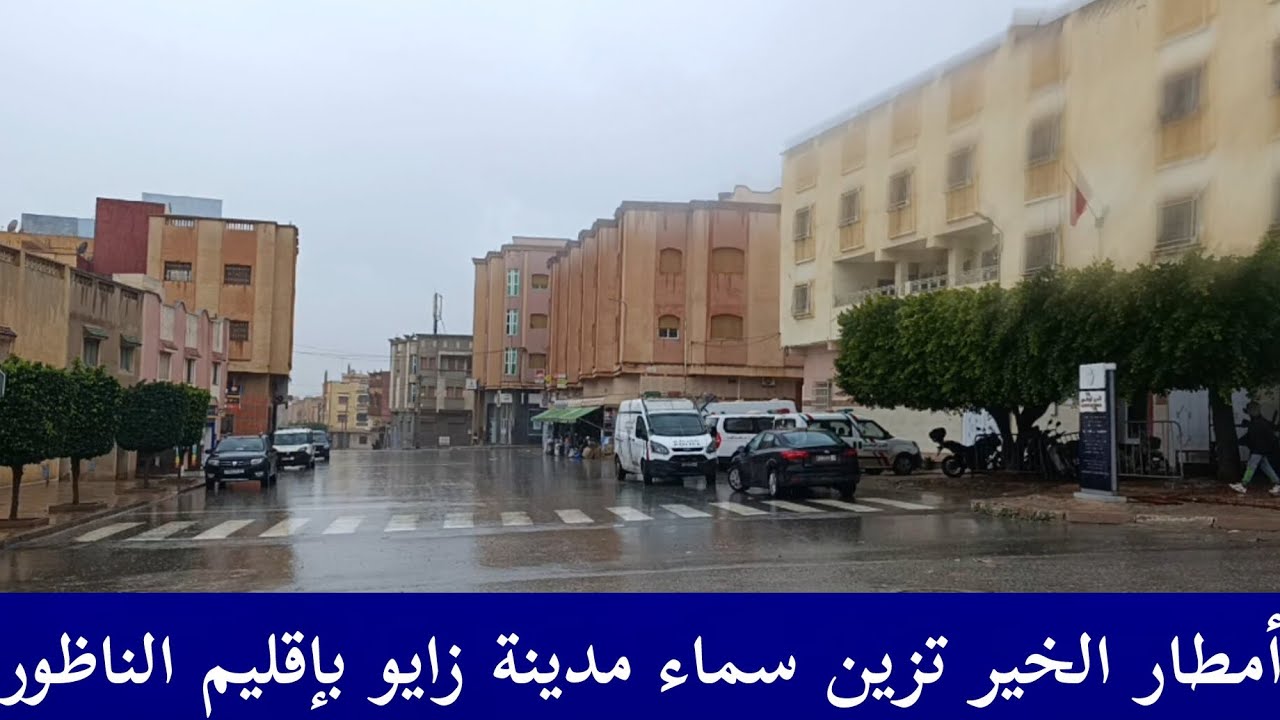 أمطار الخير تزين سماء مدينة زايو بإقليم الناظور