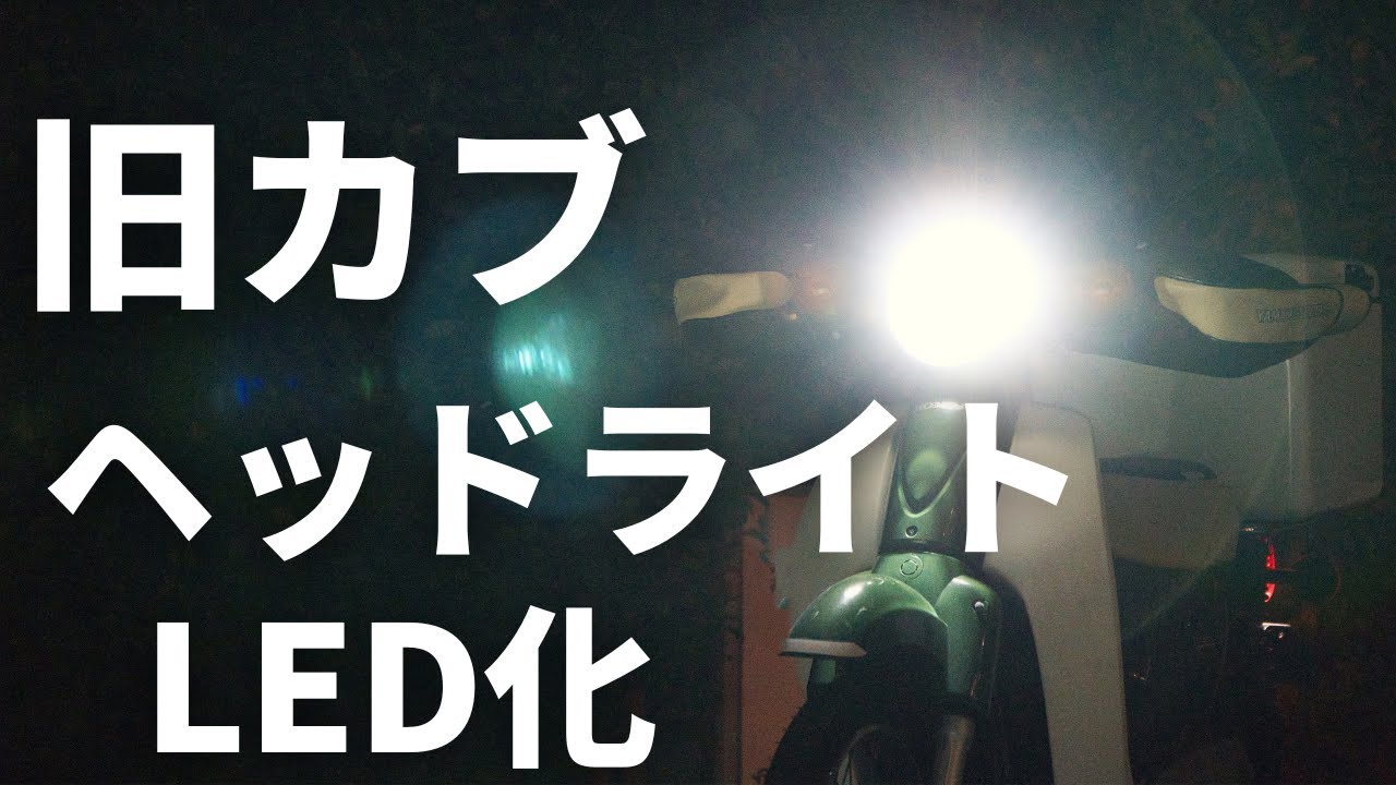 【夜道も安心！】スーパーカブJA07のヘッドライトLED化（ドライバー1本カスタム）