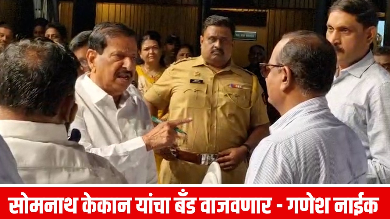 सोमनाथ केकान यांचा बँड वाजवणार - गणेश नाईक