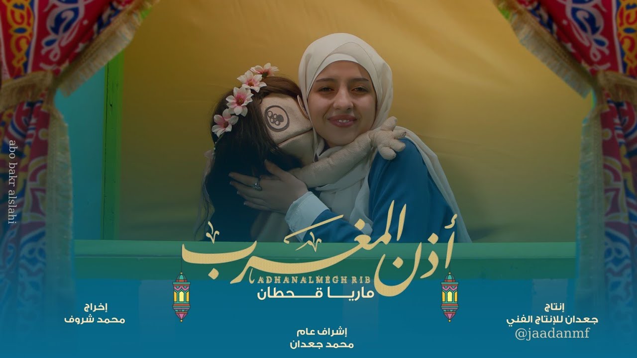جديد ماريا قحطان في رمضان _ أذن المغرب