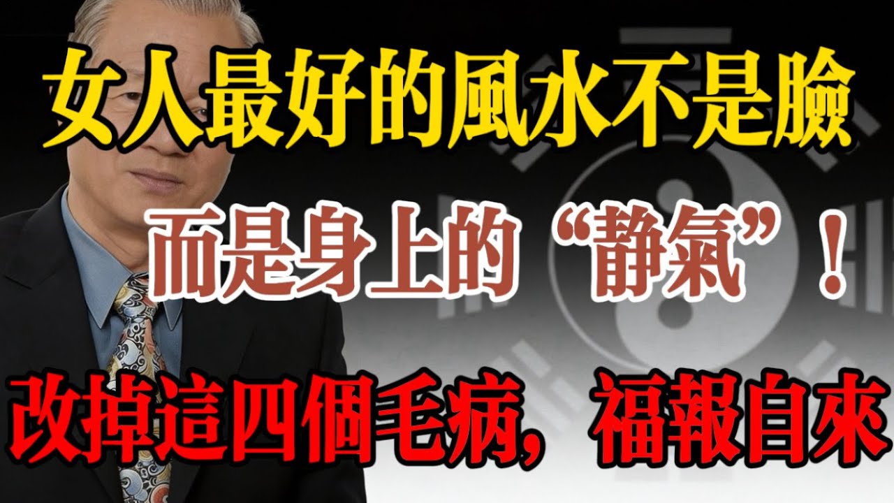 曾仕強含淚忠告：女人身上若有這4種“廉價感”，再有錢也被人看不起！#曾仕強 #易經 #女性智慧 #貴氣 #氣質修煉 #坤道 #命運 #修養