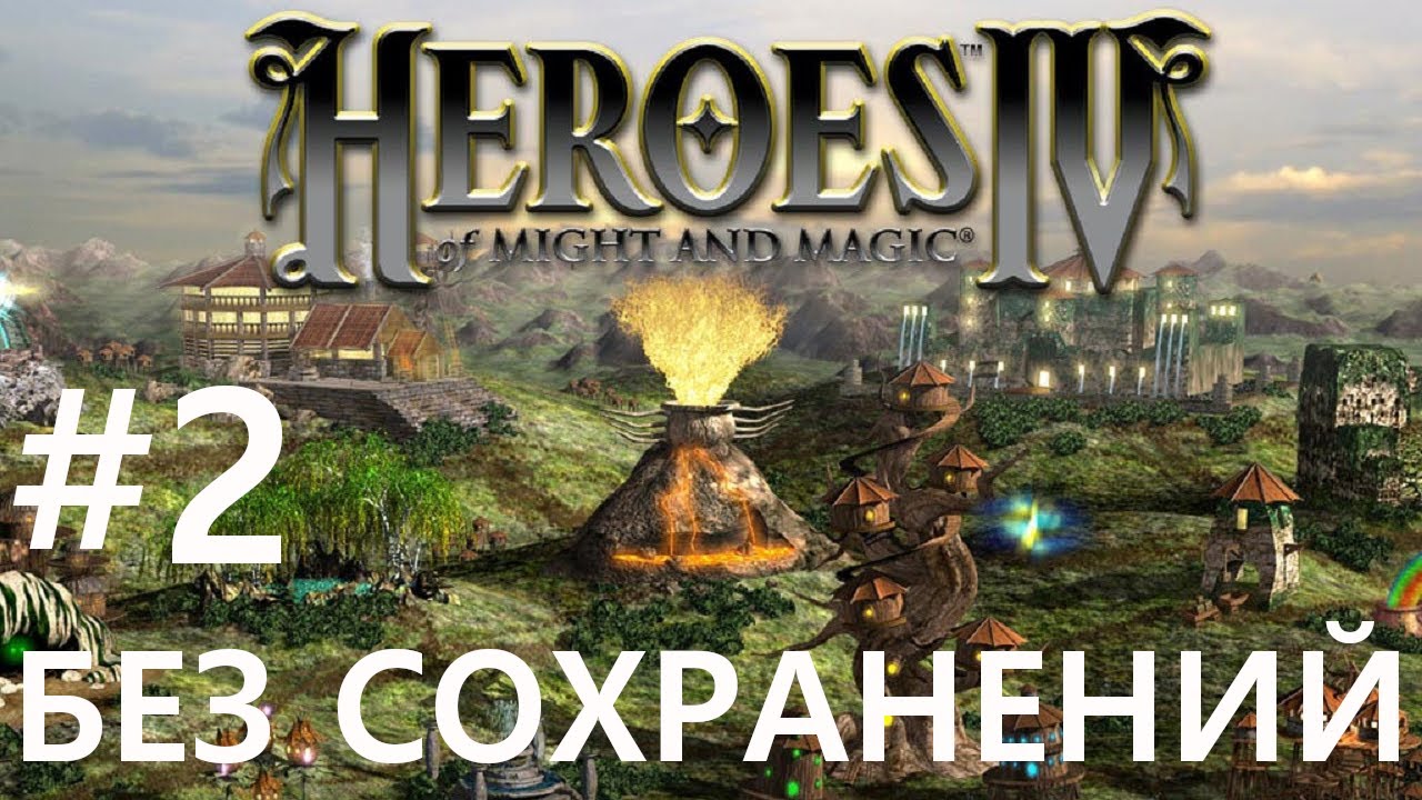 #2 Первые завоевания. Heroes 4 (без сохранений) [Чемпион]