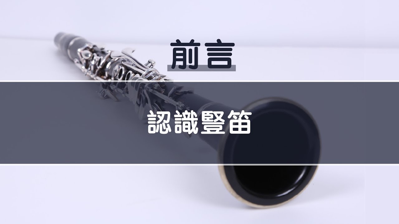 《豎笛完全入門24課》前言 認識豎笛