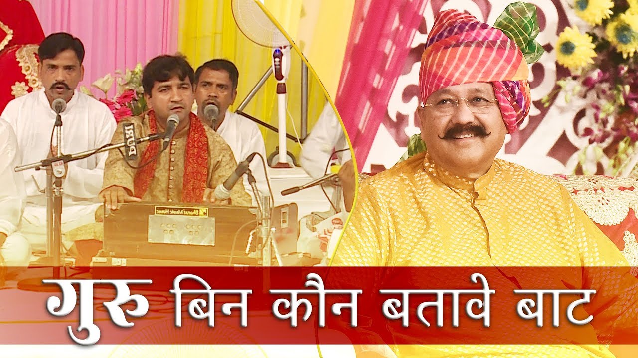 गुरु बिन कौन बताबे बाट ।। मानव धर्म भजन