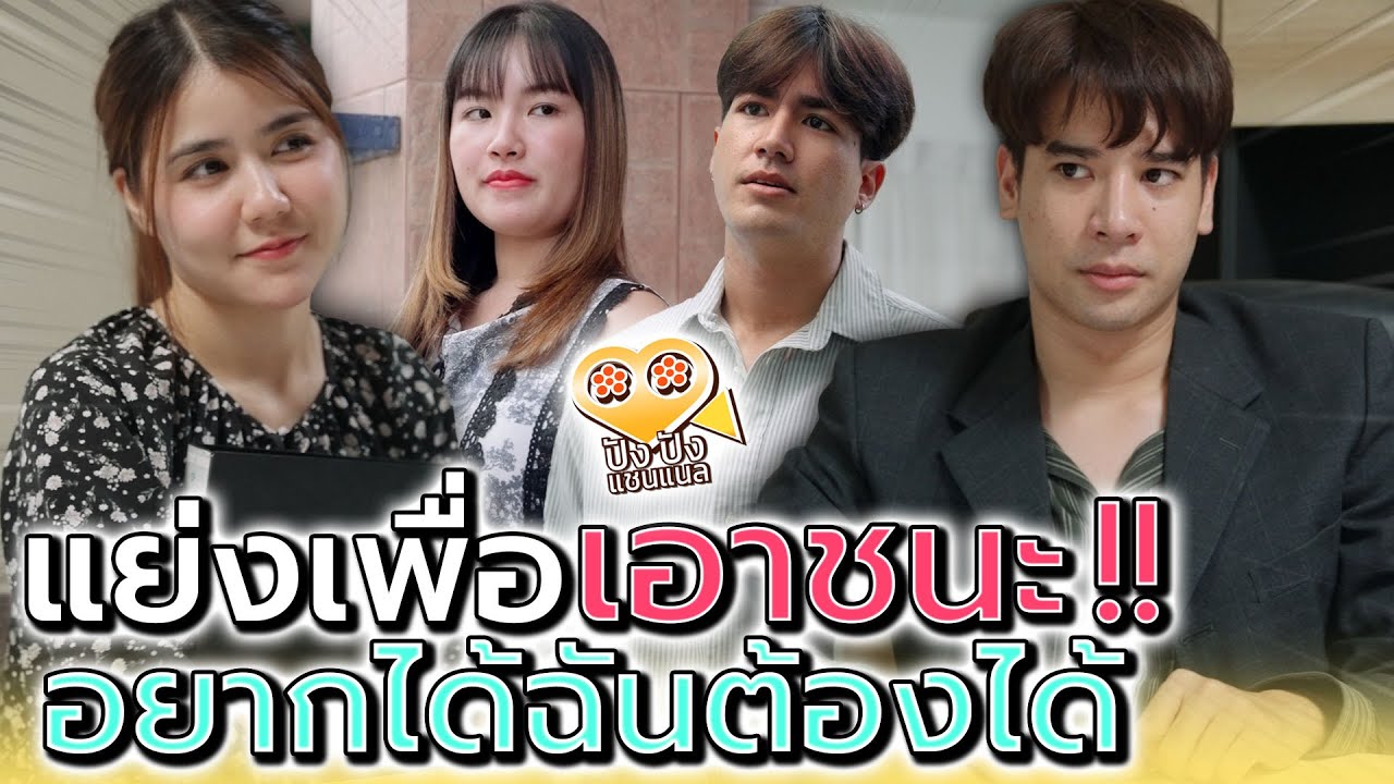 แย่งมาแล้วก็ทิ้ง !! แค่อยากเอาชนะ (ละครสั้น) - ปัง ปัง แชนแนล