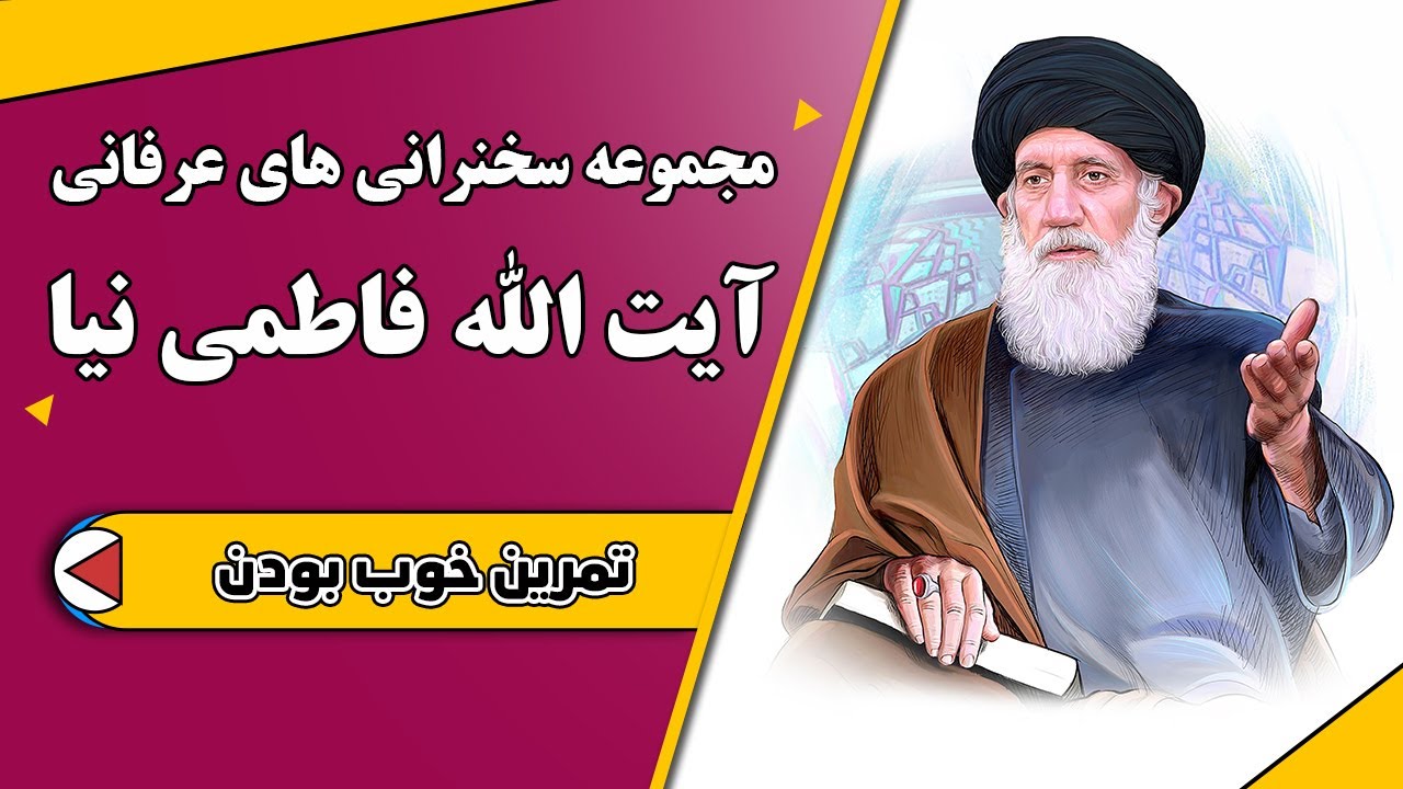 تمرین خوب بودن | مجموعه سخنرانی های عرفانی آیت الله فاطمی نیا