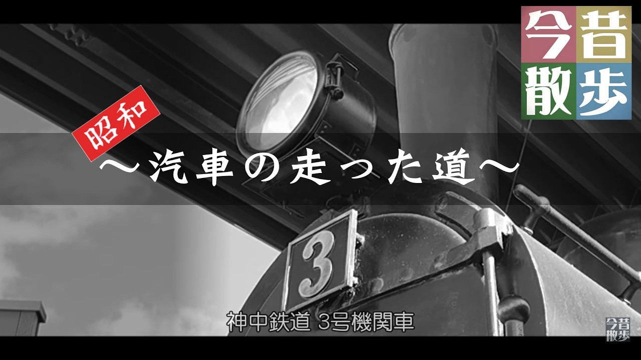 第6回　駅が出来る前「汽車の走った道」　シリーズ「道」②　～旭区・希望が丘～