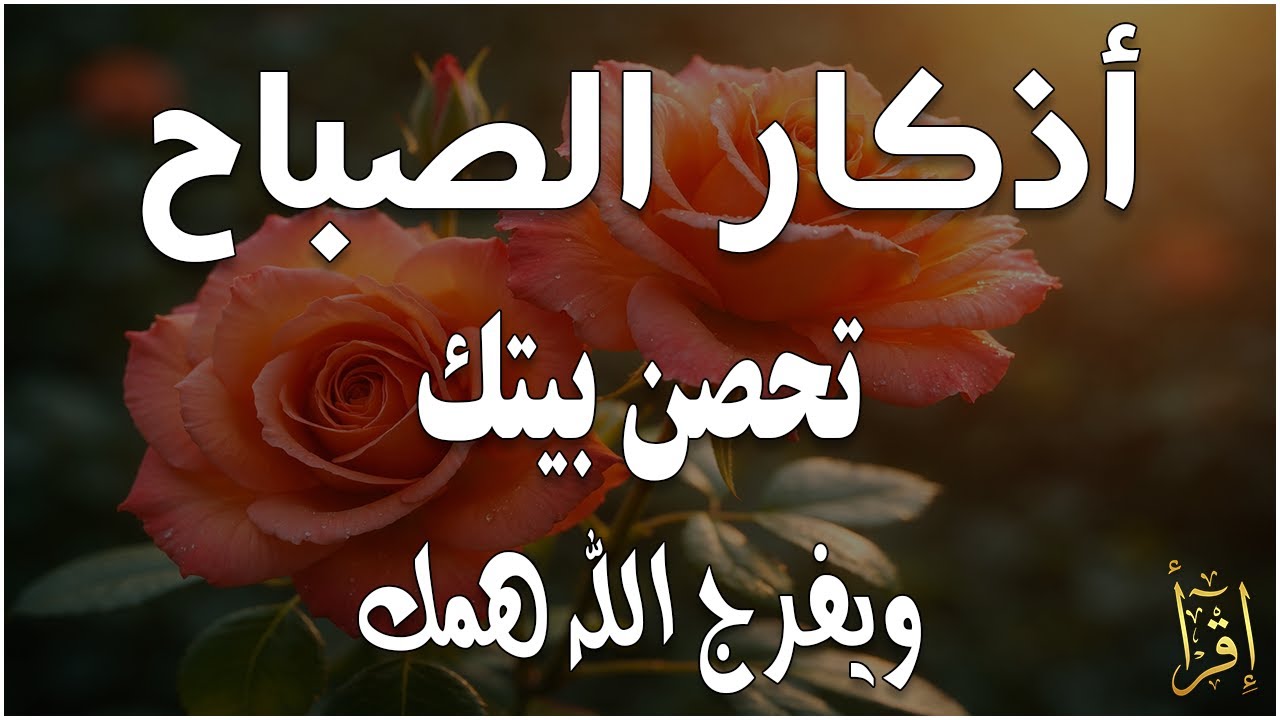 أذكار الصباح - راحة نفسية لا توصف بصوت القارئ علاء عقل | Morning Athkar - Dzkir Pagi by Alaa Aql