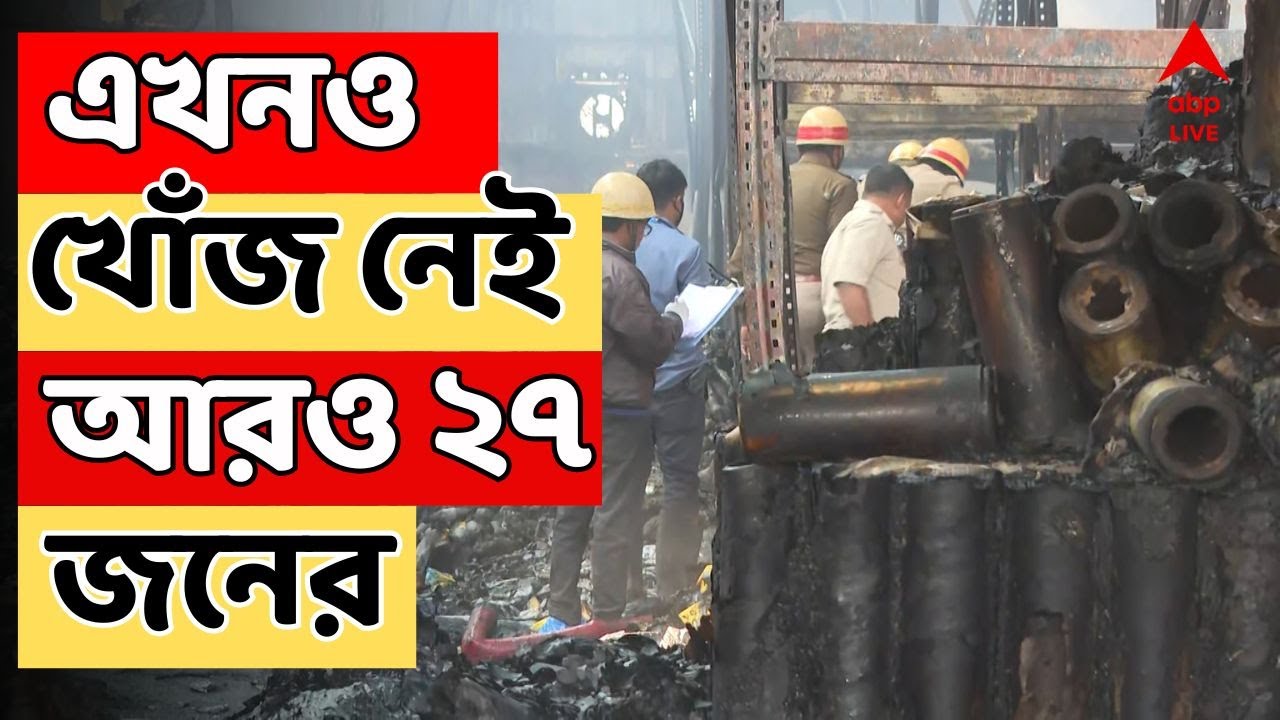 Anandapur News LIVE | নাজিরাবাদে মৃত্যুমিছিল, এখনও খোঁজ নেই আরও ২৭ জনের