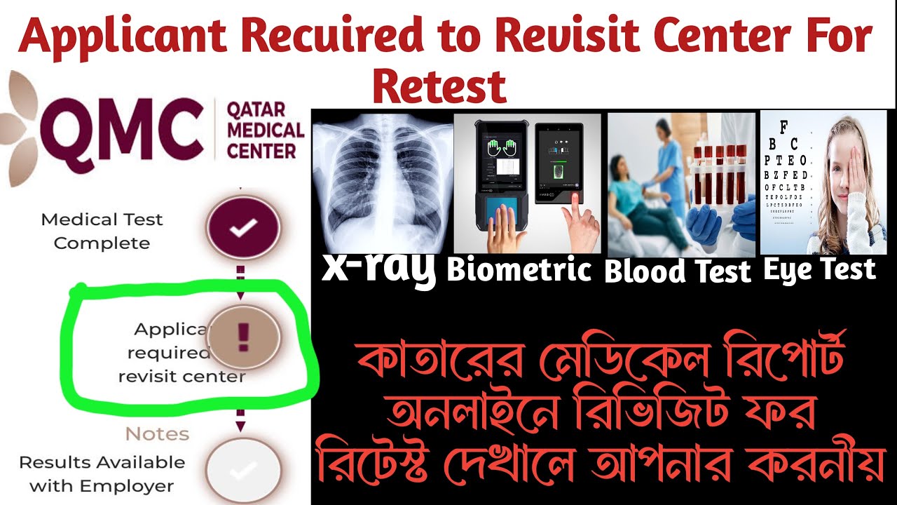 Applicant recuired to revisit center for retest|কাতার মেডিকেল রিপোর্ট অনলাইনে রিটেস্ট দেখালে করনীয়|