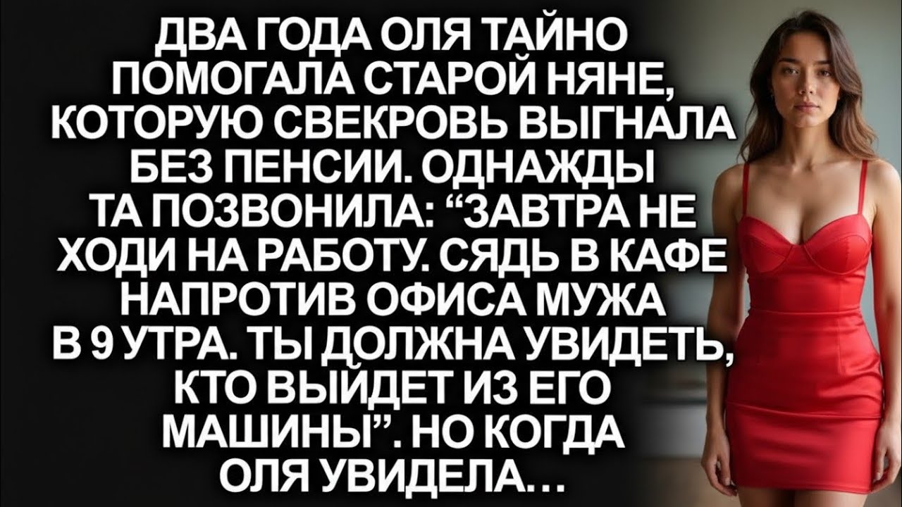 “Сядь у офиса мужа в 9 утра!” - позвонила няня, которой Оля помогала. А едва увидела кто вышел...