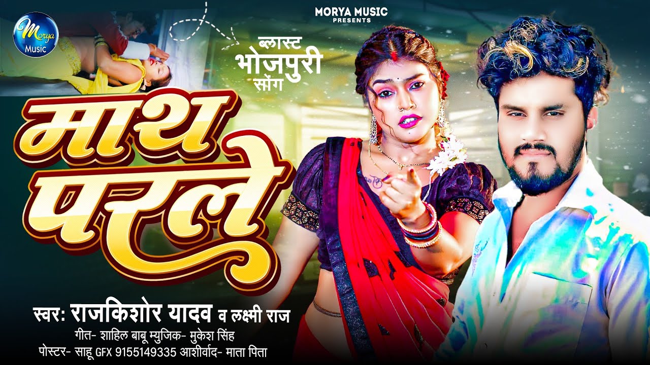 #Audio | माथ परले | #Rajkishor Yadav, #Laxmi Raj | Math Parale | Bhojpuri New Song 2025