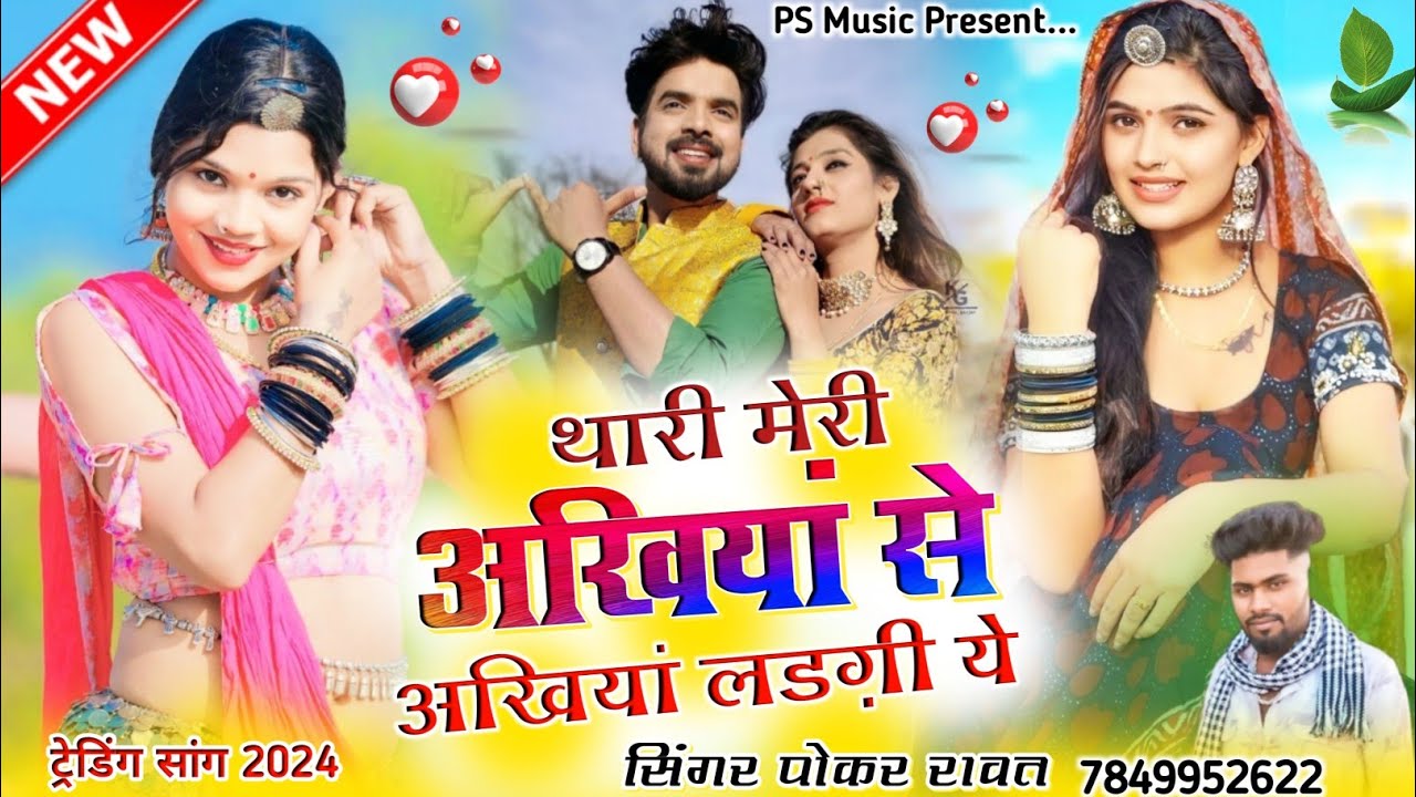 New Sad Song !! थारी मारी अखिया से अखिया लडगी ये | Singer - Pokar Singh | Instagram Viral Song 2024