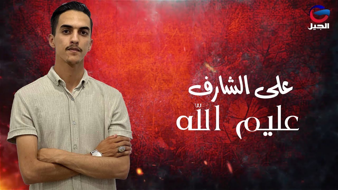 على الشارف عليم الله ealaa alshaarif