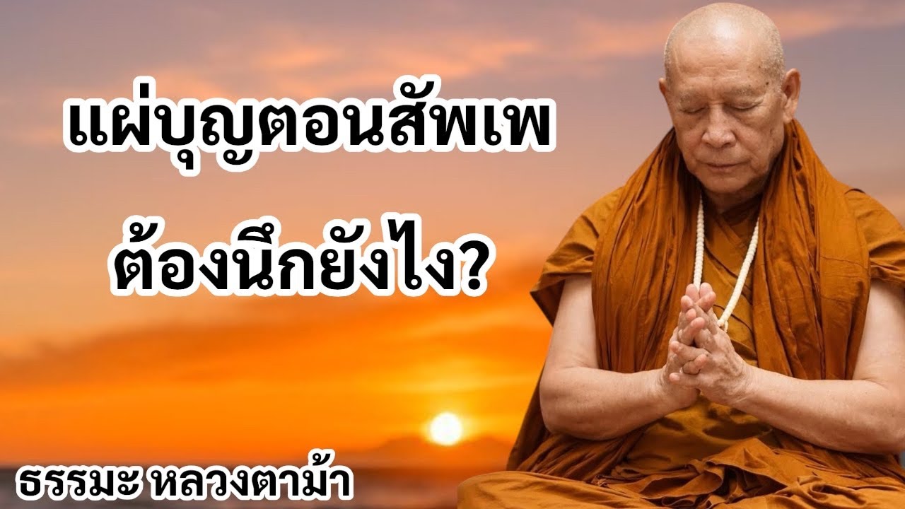 แผ่บุญตอนสัพเพ ต้องนึกยังไง?