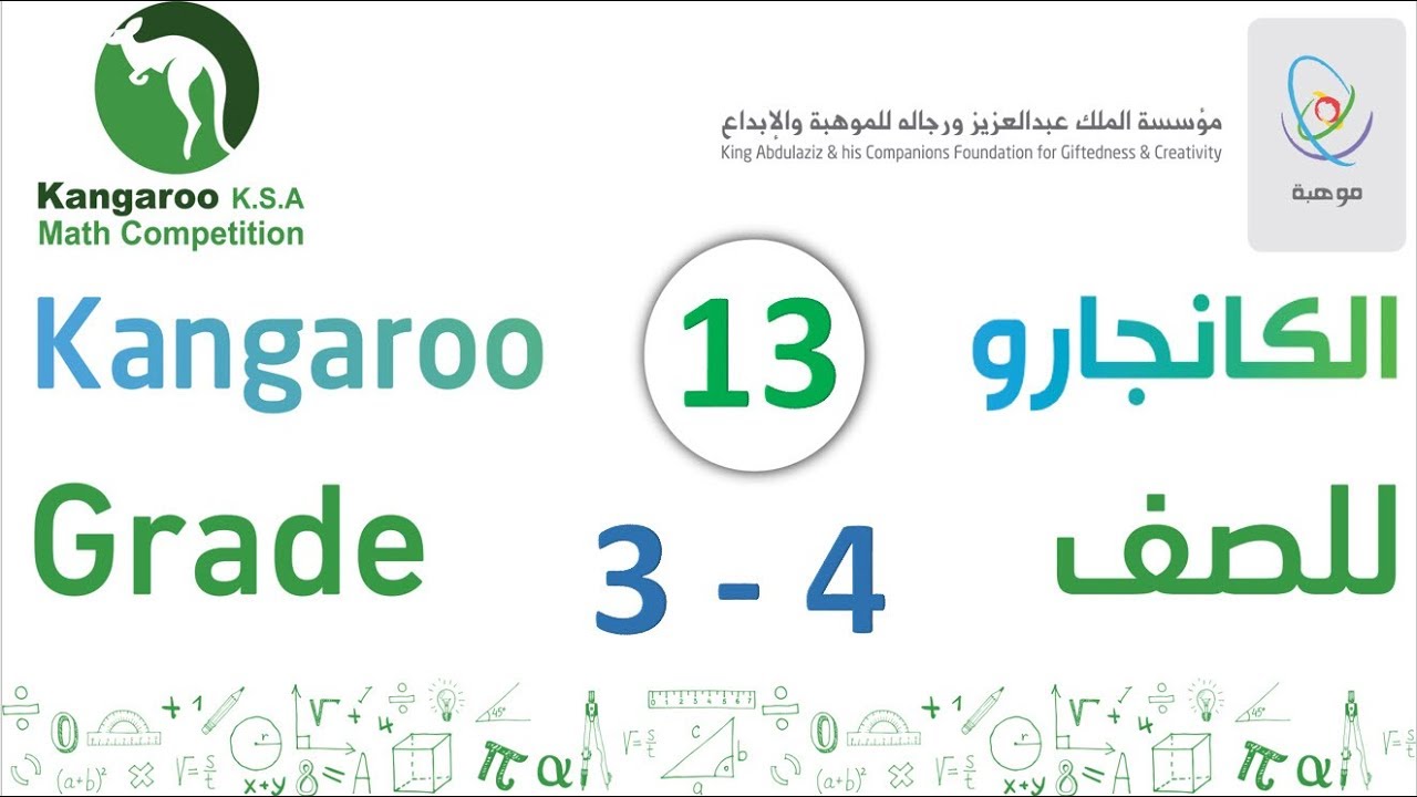 كانجارو 2018  الثالث والرابع الابتدائي الدرس 13 kangaroo