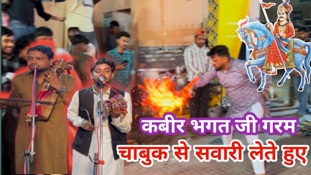 कबीर भगत जी गरम चाबुक से सवारी लेते हुए | Goga Peer ki sawari