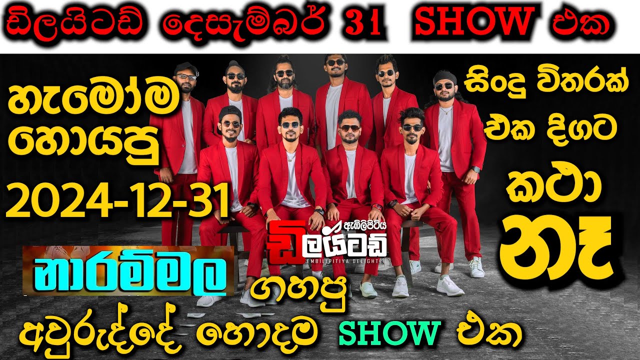 DELIGHTED 31st Night Narammala - ඩිලයිටඩ් නාරම්මල අවුරුද්දේ හොදටම ගහපු එක - Video
