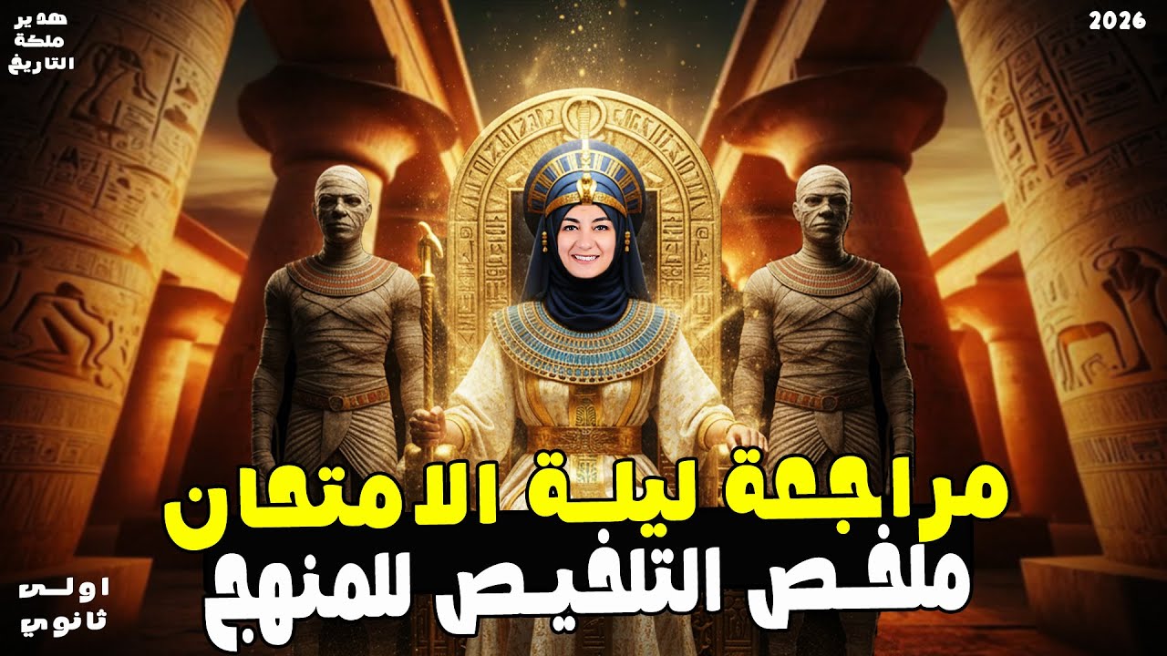 مراجعة نهائية تاريخ اولى ثانوي | مراجعة نهائية تاريخ اولى ثانوى | ملخص المنهج كامل في ساعة