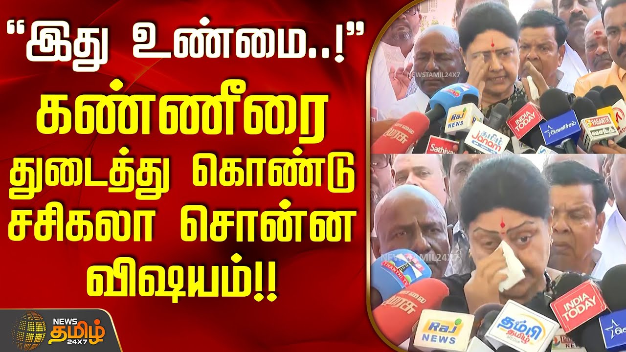 இது உண்மை..! - கண்ணீரை துடைத்து கொண்டு சசிகலா சொன்ன விஷயம் | SasikalaPressMeet
