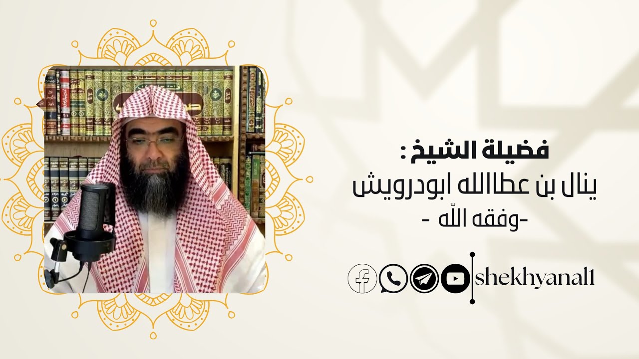 مجلس مذاكرة متن فضل صيام رمضان وقيامه | الشيخ ينال ابودرويش