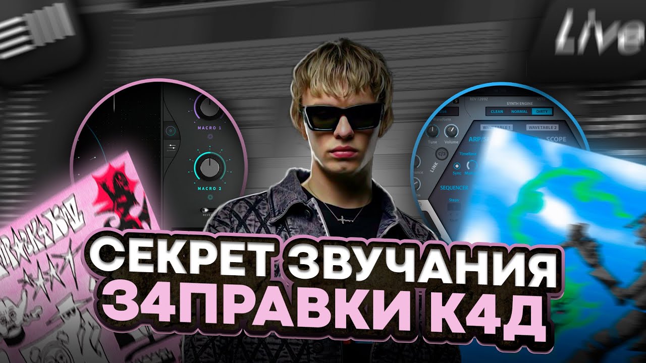 Все СЕКРЕТЫ звучания битов с З4ПРАВКИ К4Д | Как сделать бит в аблетон в стиле mayot