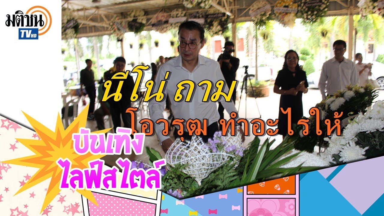 นีโน่ ตำหนิสื่อ พาดหัวไม่ให้เกียรติ โอ วรุฒ