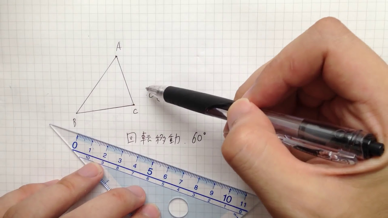 【中１ 数学】回転移動