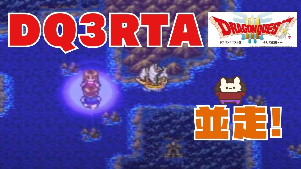【ドラクエ3】SFC版ドラゴンクエスト3RTA 並走！ (2025.9.12)