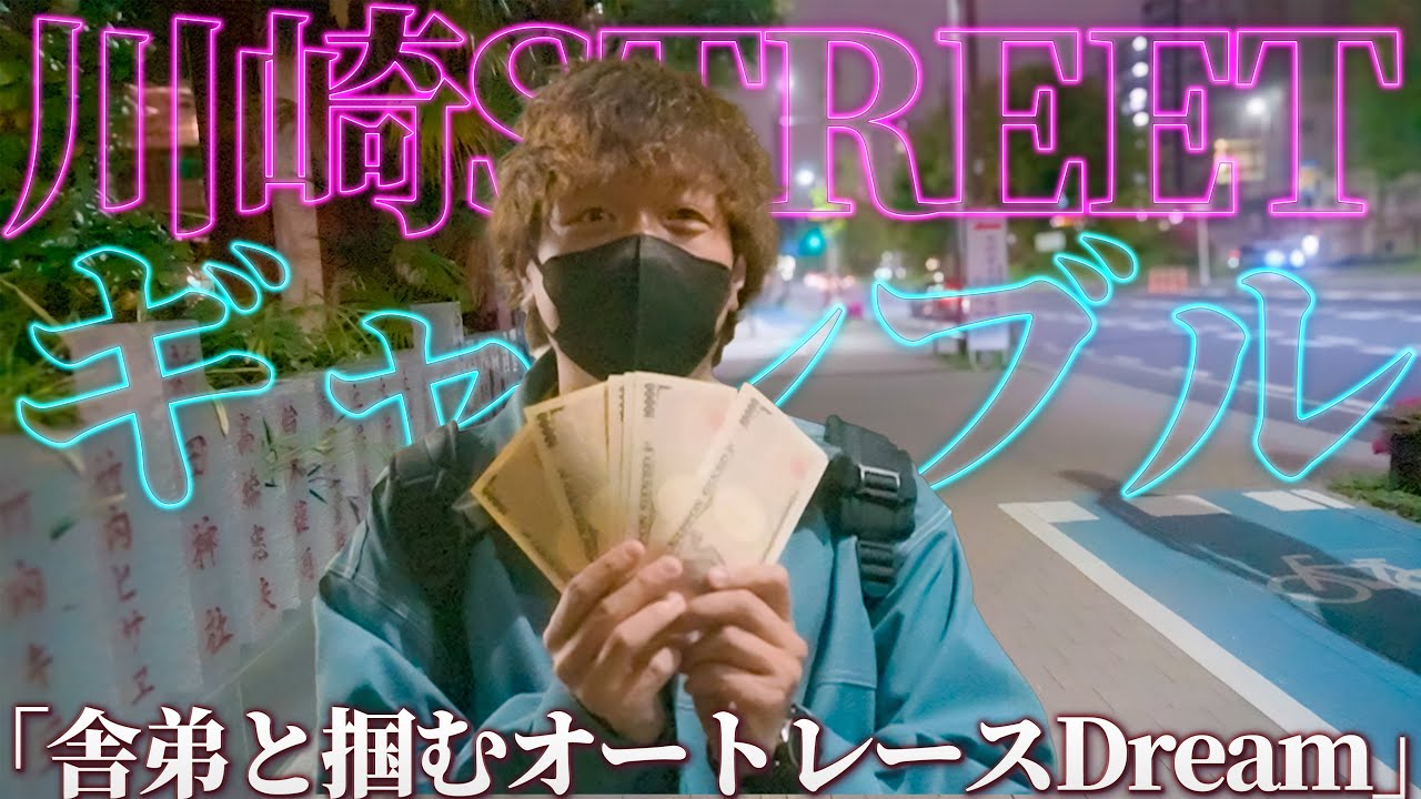 【川口オートレース】舎弟と掴む川崎ストリートギャンブルDream/タイガー炎の三連単的中で大金獲得なるか/パチンコ大勝ちからの入れ歯を懸けたオートレース決戦/【歯抜けじじい第85話】