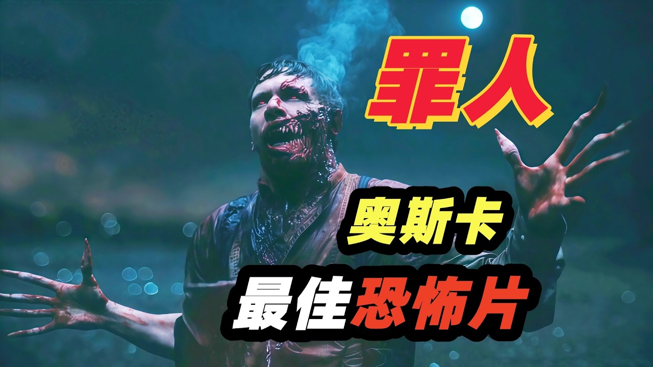 R级恐怖电影，拿下4座奥斯卡金奖？近两万字精讲恐怖片《罪人》披着吸血鬼外衣的文化入侵者，如何恶斗退伍士兵？
