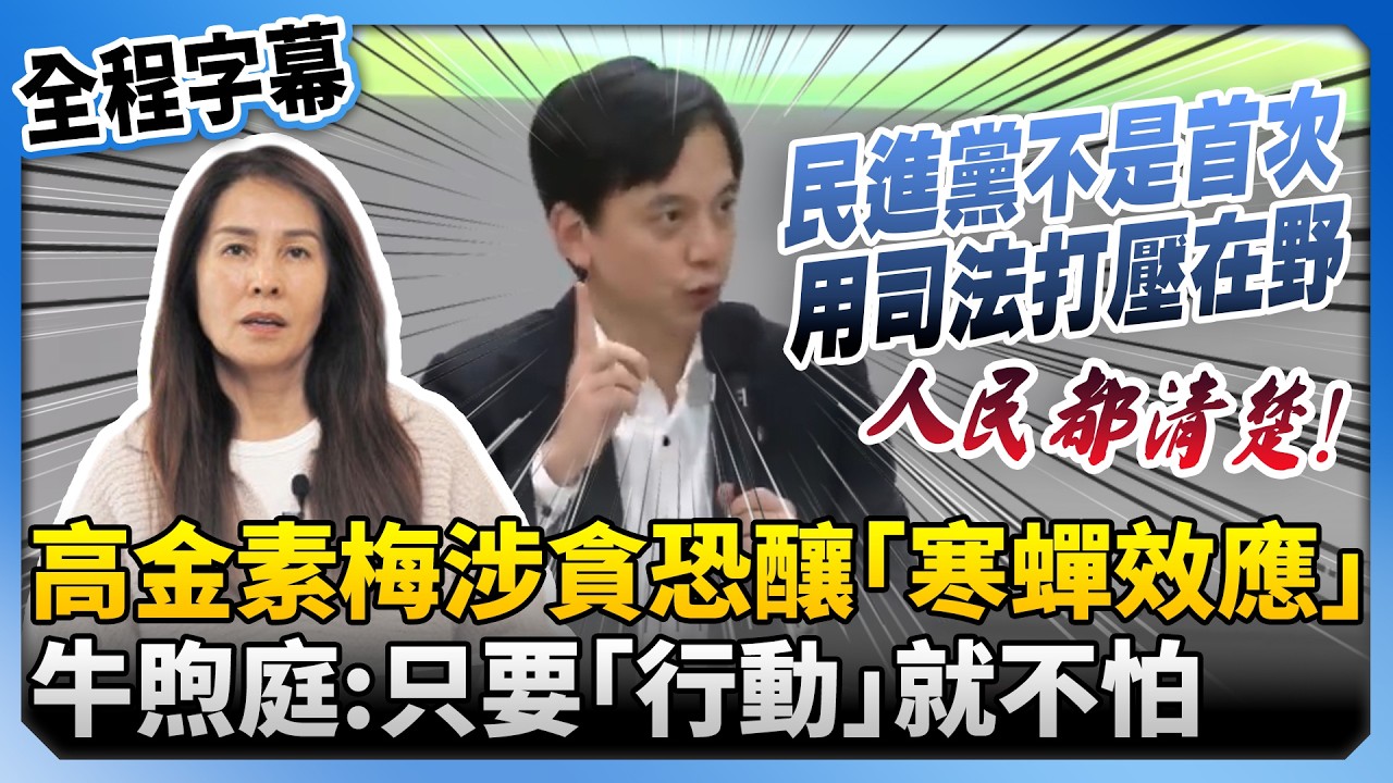 【全程字幕】高金素梅涉貪恐釀「寒蟬效應」　牛煦庭喊話在野支持者：只要行動起來就不怕 @ChinaTimes