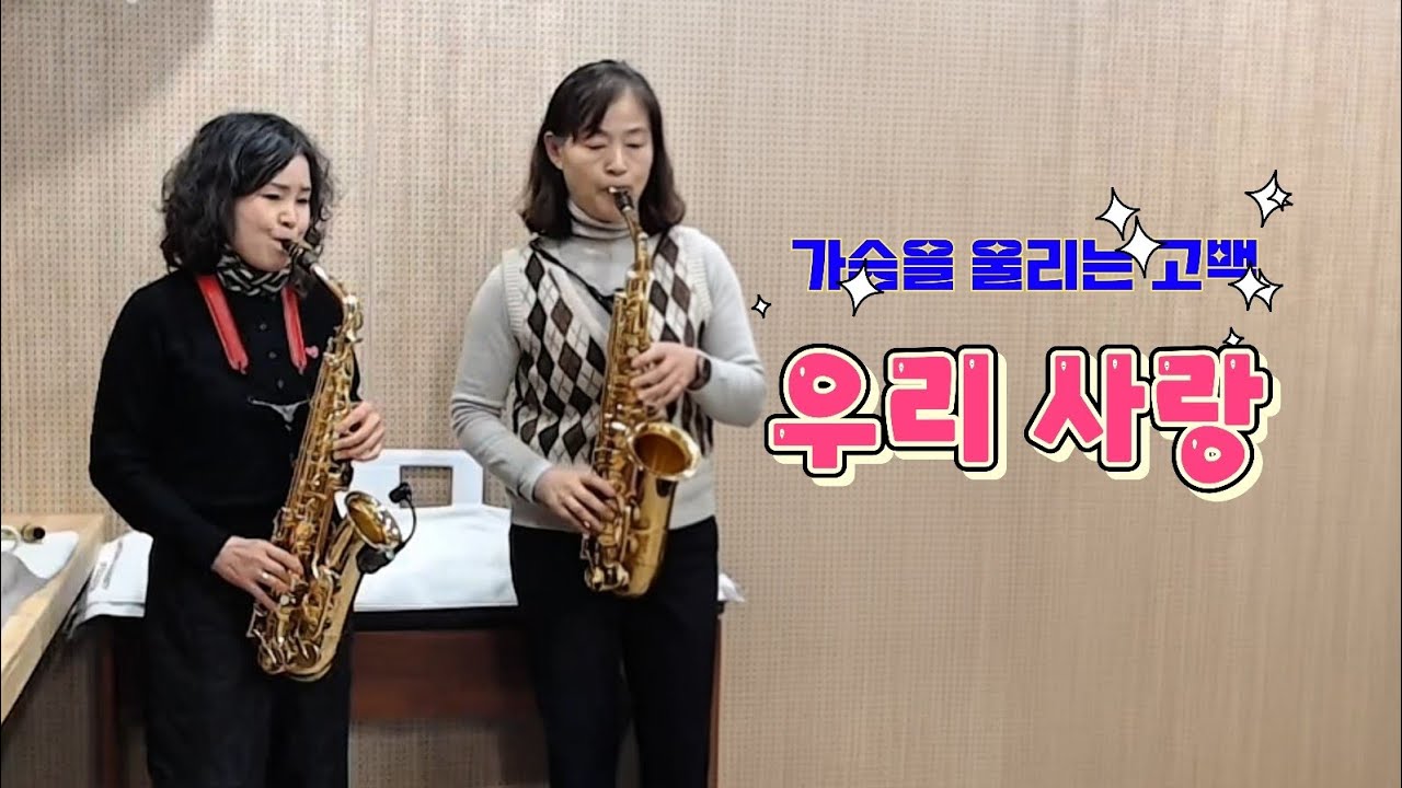 우리 사랑 - 패티김·조영남 (색소폰 2중주) | 강혜정·정경숙 알토 앙상블 | 감미로운 하모니 연주| 모악색소폰앙상블 