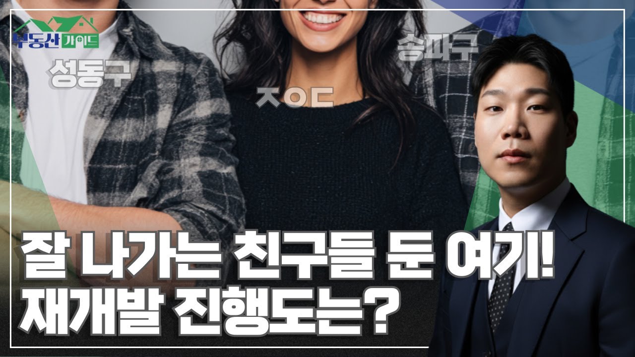 잘 나가는 곳 주변으로 둔 이곳! 재개발 진행도는? [260121 부동산가이드 동산이형 박성일 팀장]
