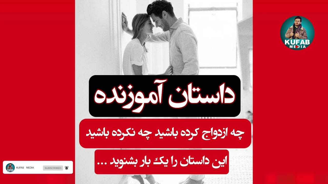 داستان آموزنده  چه ازدواج کرده باشی چه نکرده باشی این داستان را یک بار گوش کنید