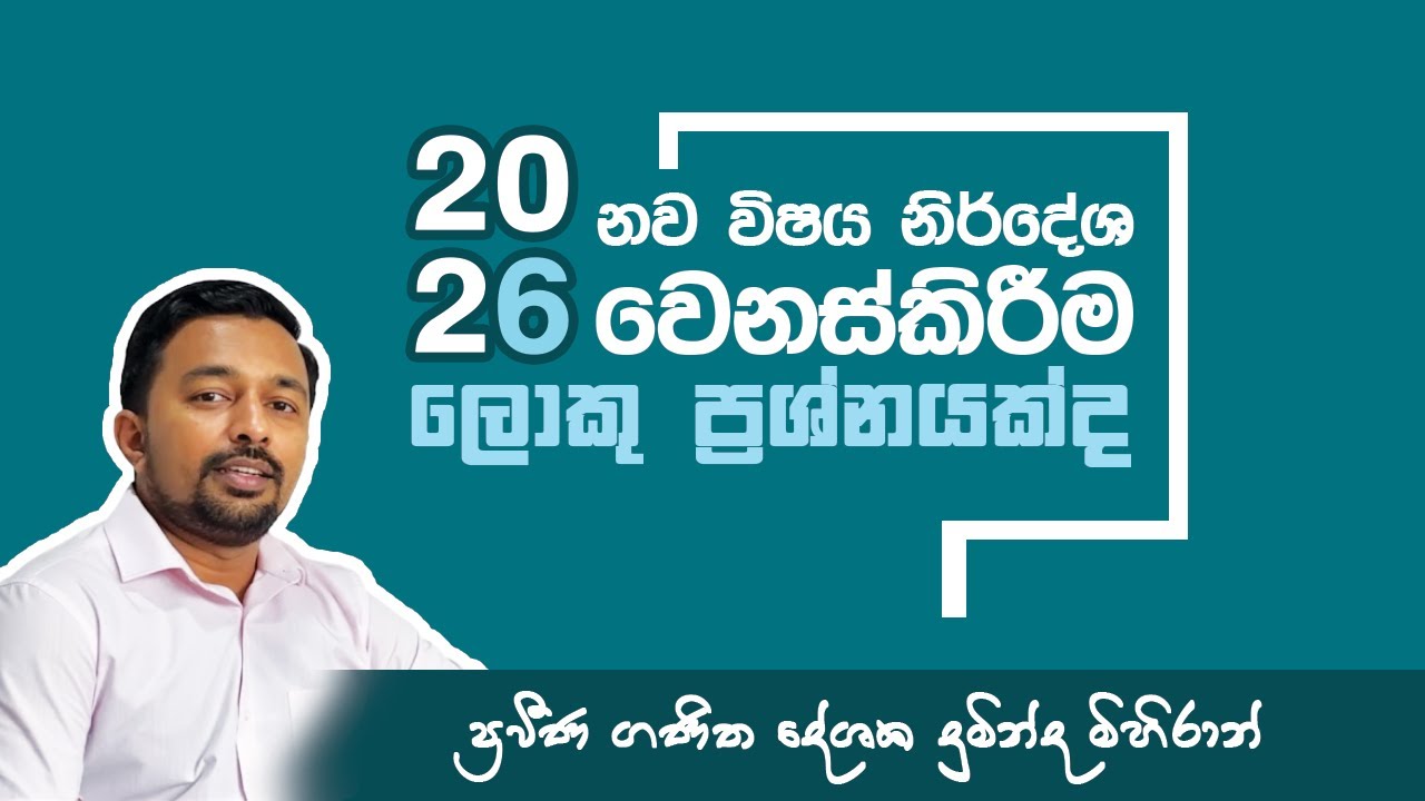 2026 වසරේ 6 ශ්‍රේණිය විෂය නිර්දේශය වෙනස්වීම ලොකු ප්‍රශ්නයක්ද?