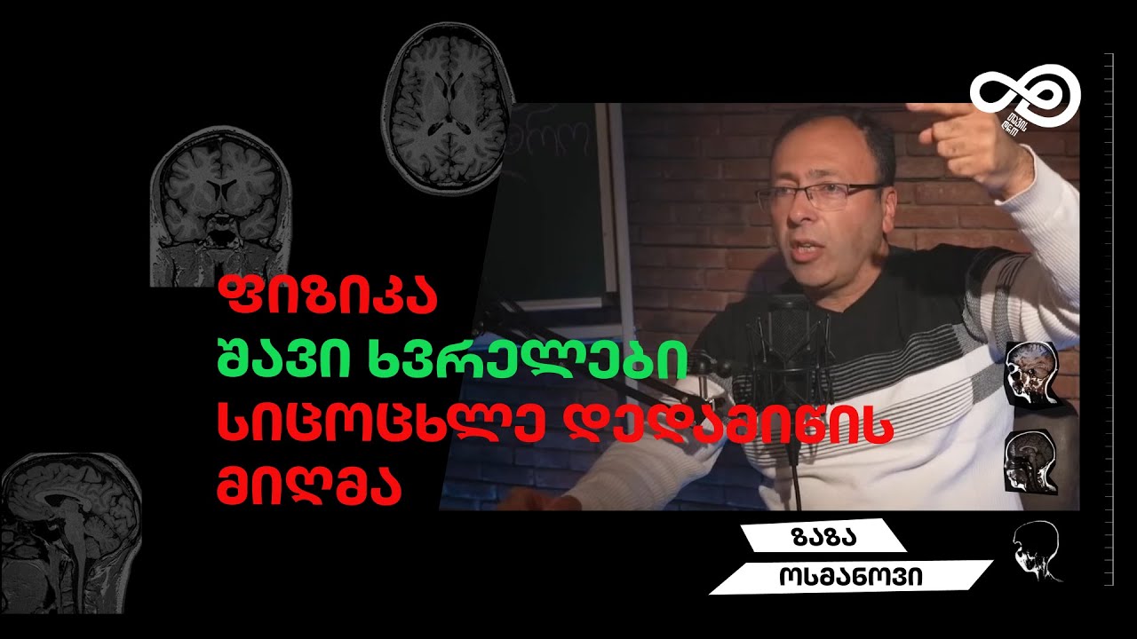 თავის დრო #38 - ფიზიკა, სიცოცხლე დედამიწის მიღმა, შავი ხვრელები - ზაზა ოსმანოვი