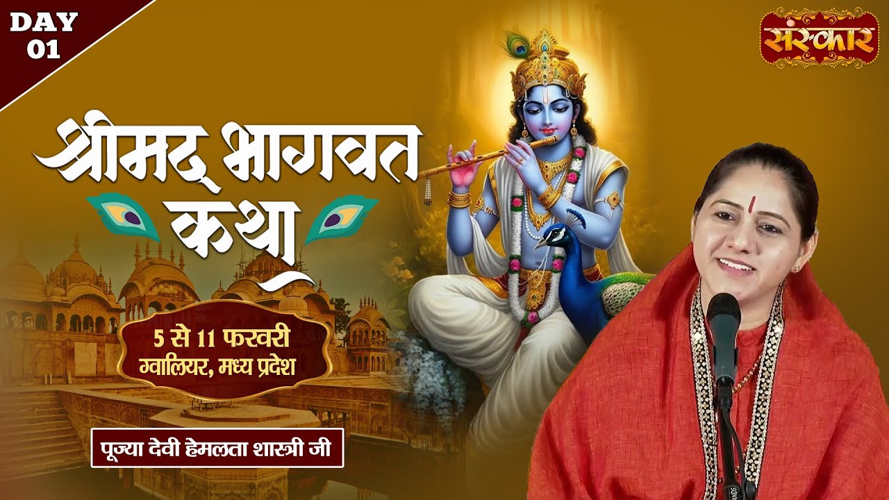 Vishesh : Shrimad Bhagwat Katha !! Devi Hemlata Shastri Ji ~ 05 February !! Gwalior, M.P. !! Day 01
