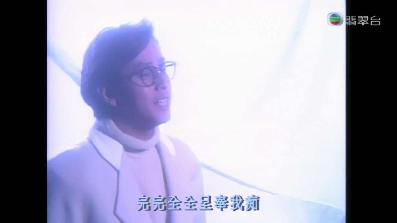 譚詠麟 ~ 情義倆心知【Music Video 】