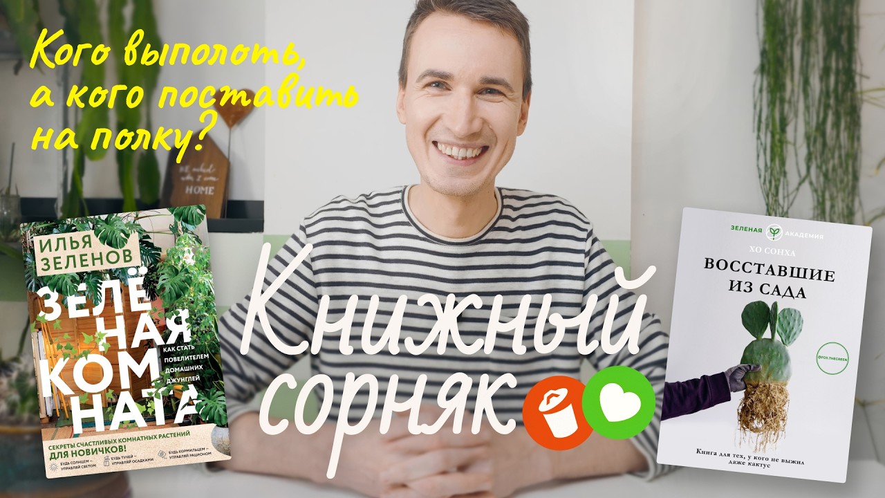 Какую книгу выбрать? Восставшие из сада vs Зеленая комната | Книжный сорняк №1